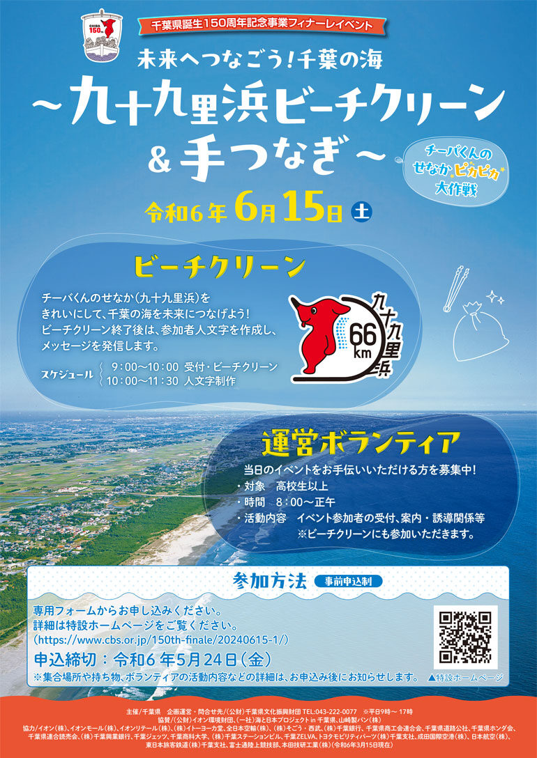 千葉県誕生150周年記念事業フィナーレイベント「九十九里浜ビーチクリーン＆手つなぎ」の開催について